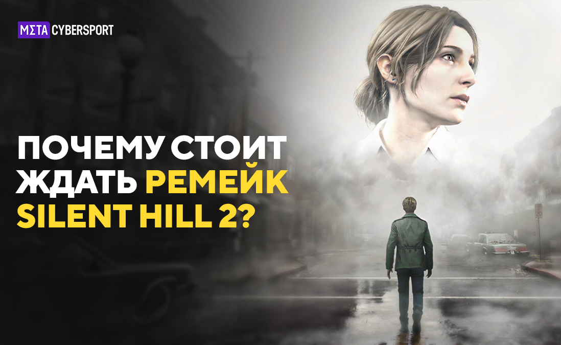 Что известно о Silent Hill 2 Remake: почему стоит ждать переиздание культового хоррора?