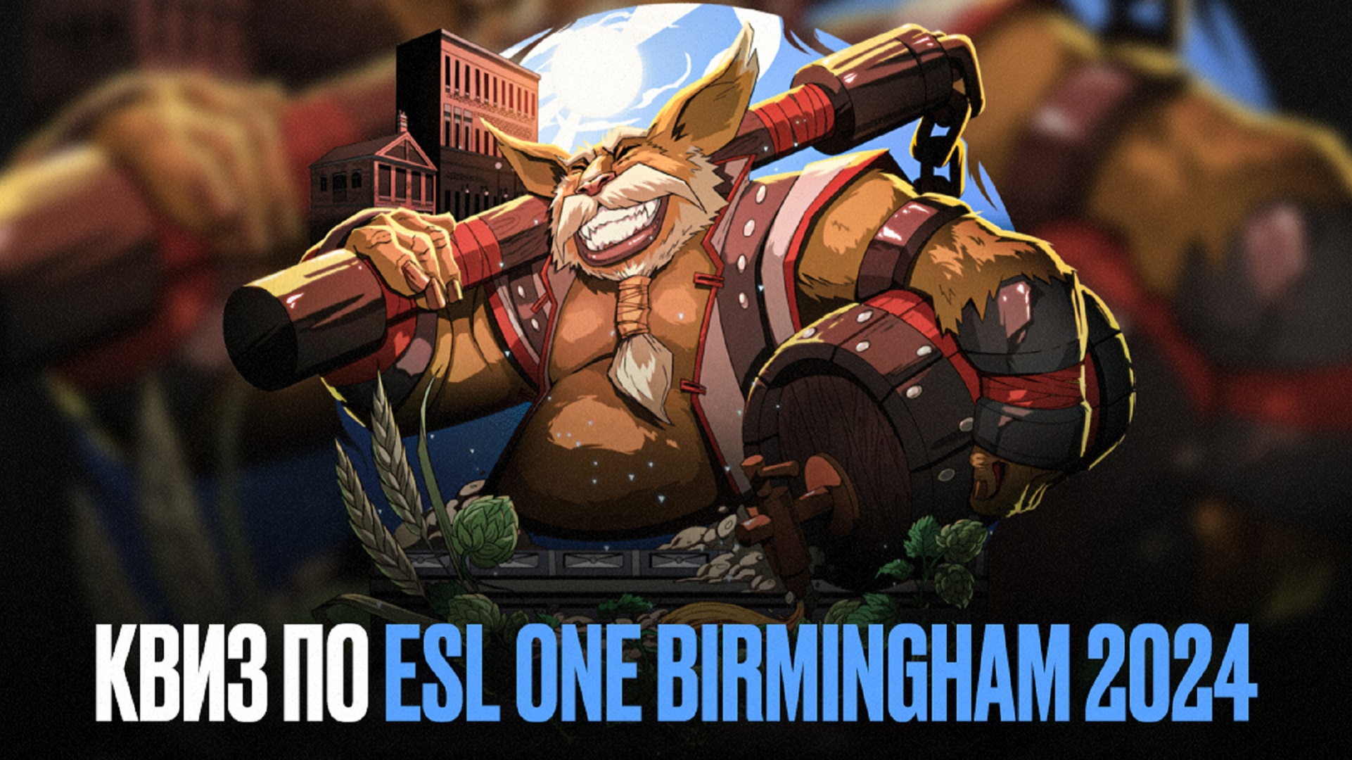 Квиз по ESL One Birmingham 2024: новый турнир в Англии