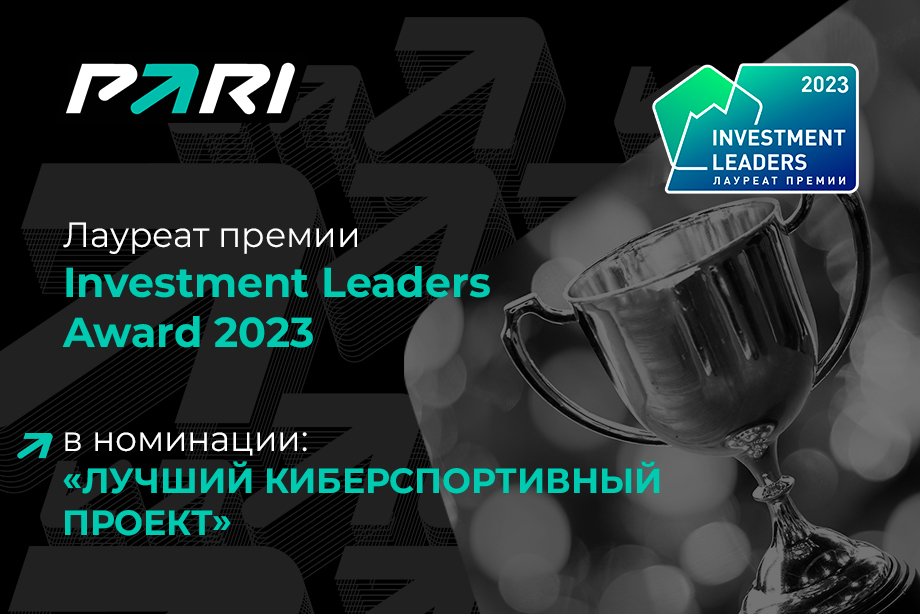PARI PASS стал лучшим киберспортивным проектом на премии Investment Leaders Award 2023