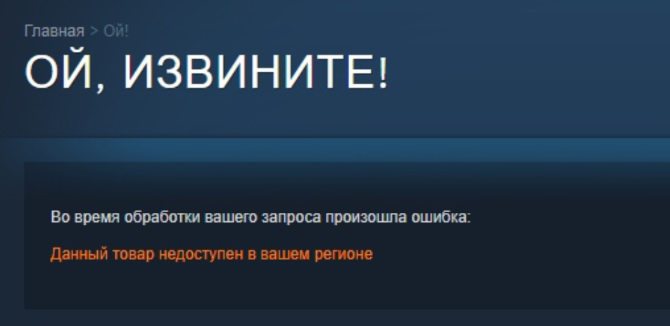 Steam будет недоступен. Недоступно в вашем регионе. Товар недоступен в вашем регионе Steam. Игра недоступна. Во время обработки вашего запроса произошла ошибка:.