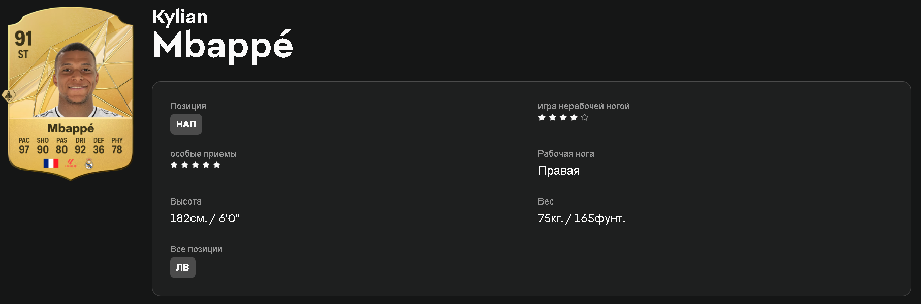 Киллиан Мбаппе в EA FC 25