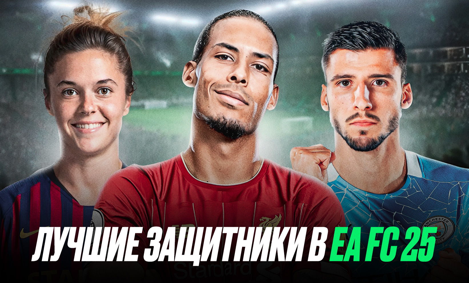 Лучшие защитники с высоким рейтингом в EA FC 25