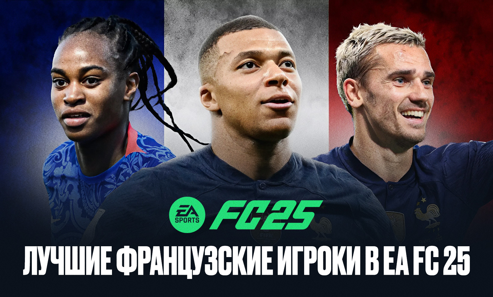 Лучшие французские игроки с высоким рейтингом в EA FC 25