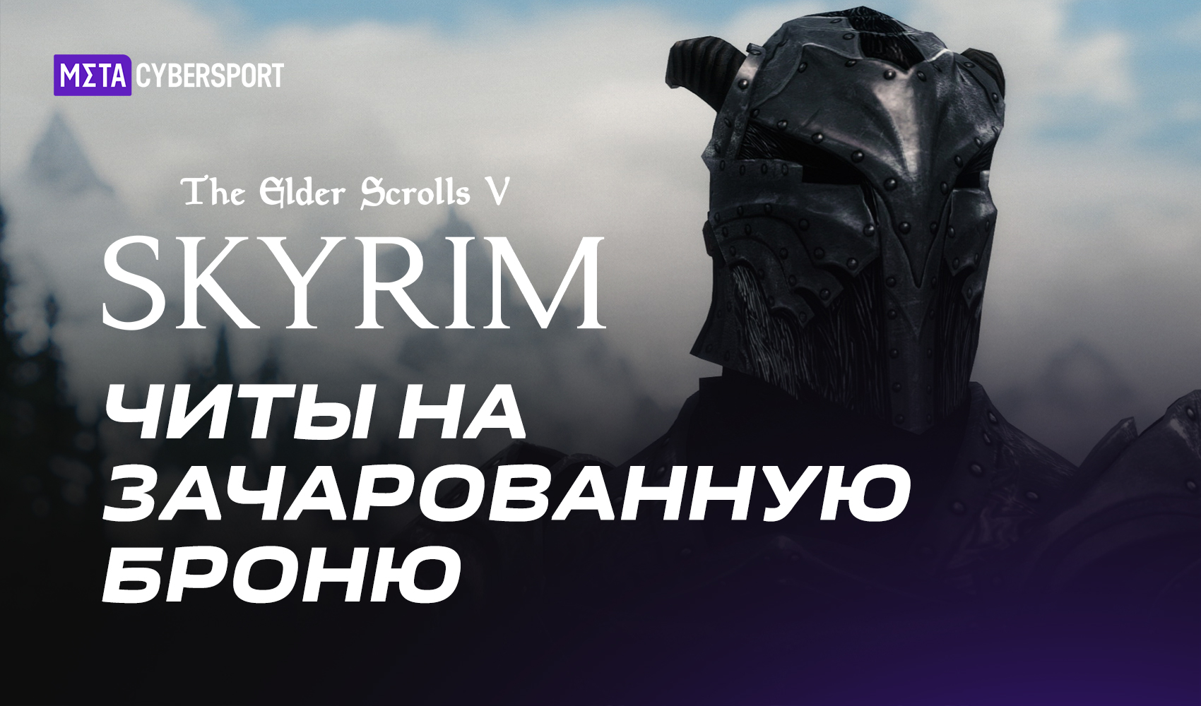 Читы на зачарованную броню в The Elder Scrolls V: Skyrim