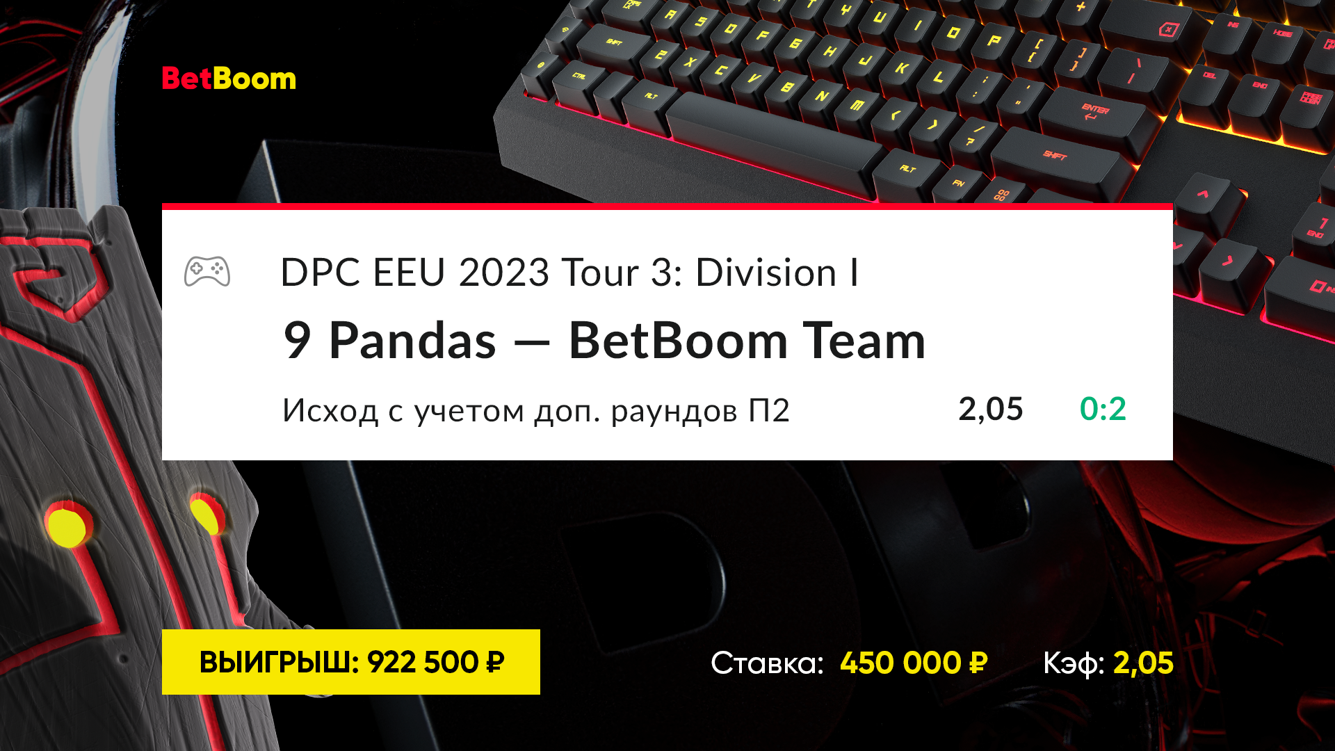 Клиент BetBoom выиграл почти миллион рублей с победы BB Team над 9 Pandas на DPC
