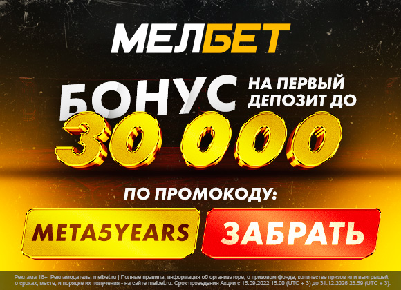 Промокод в Мелбет: бонус до 30000 рублей за регистрацию