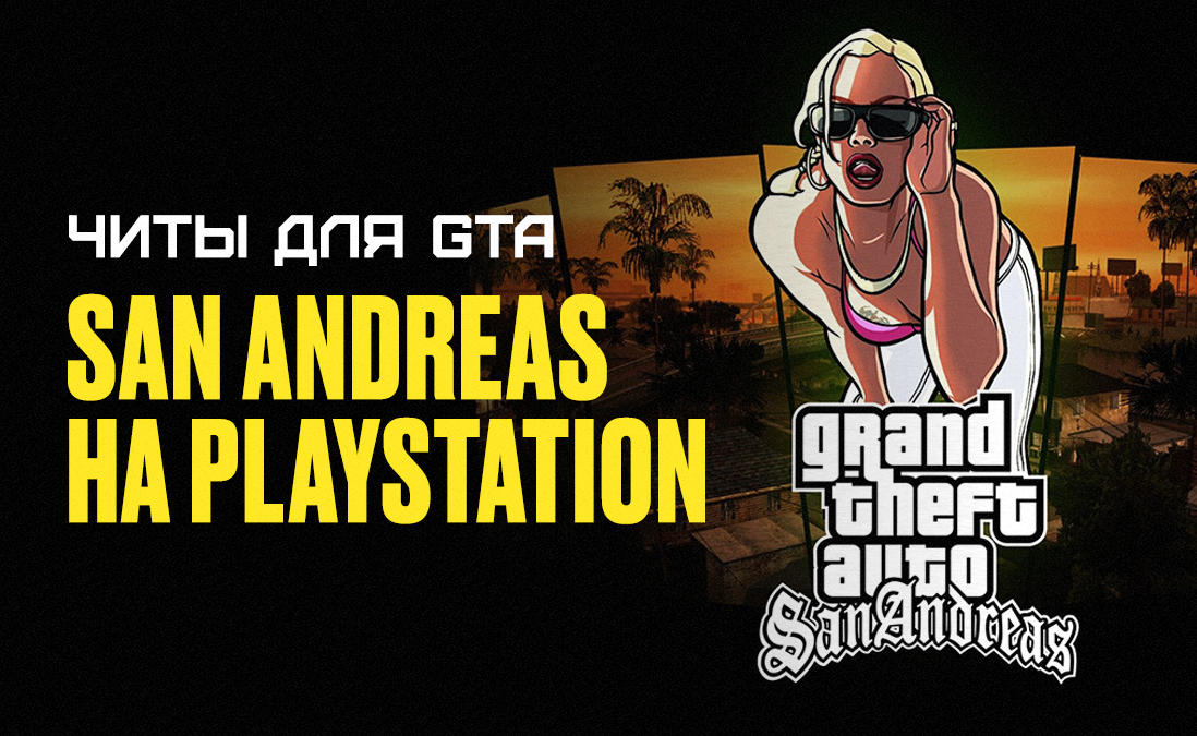 Читы для GTA: San Andreas на PlayStation