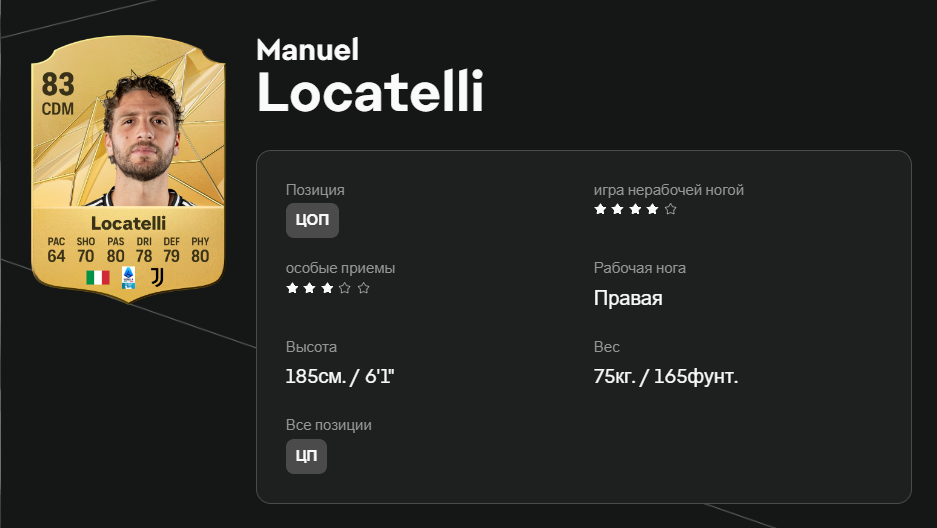 Мануэль Локателли в EA FC 25
