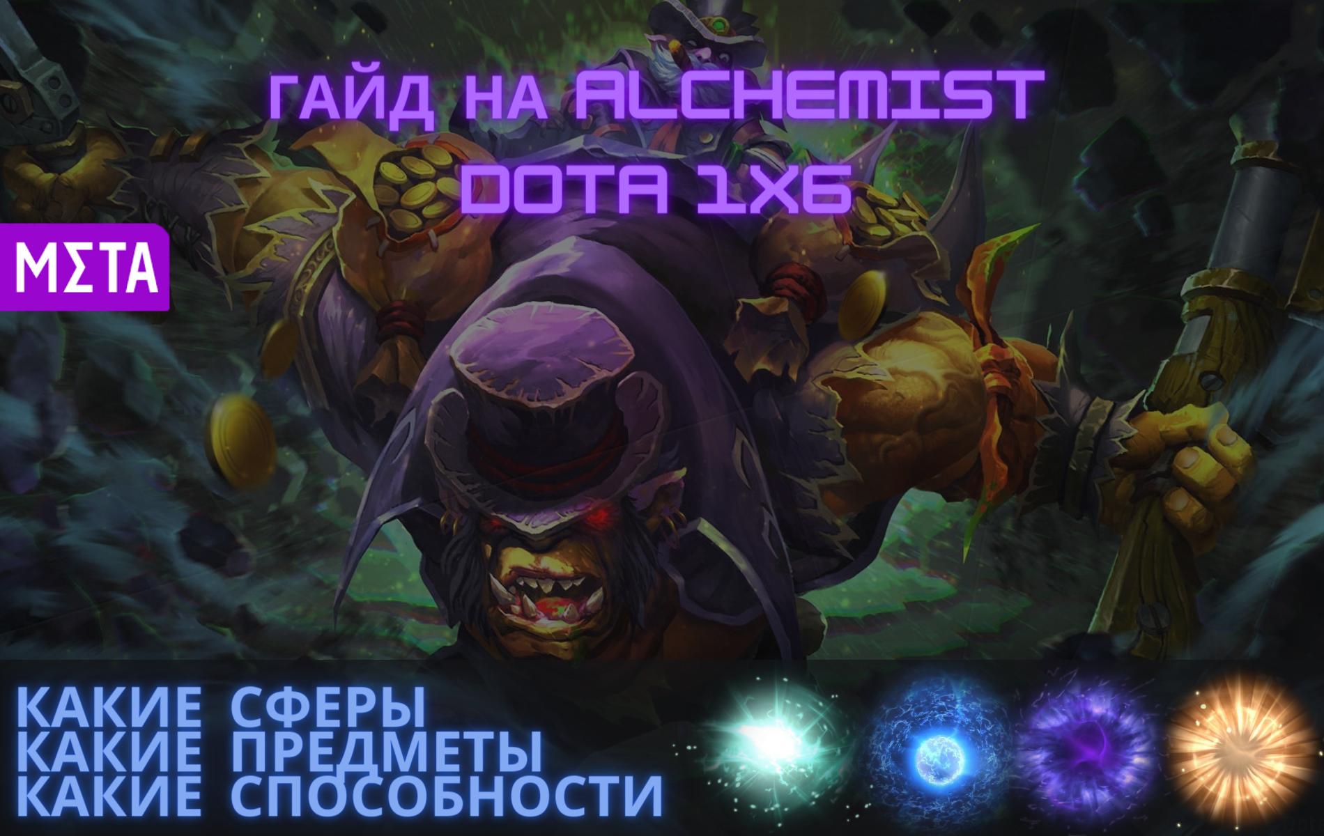Гайд на Alchemist в Dota 1x6