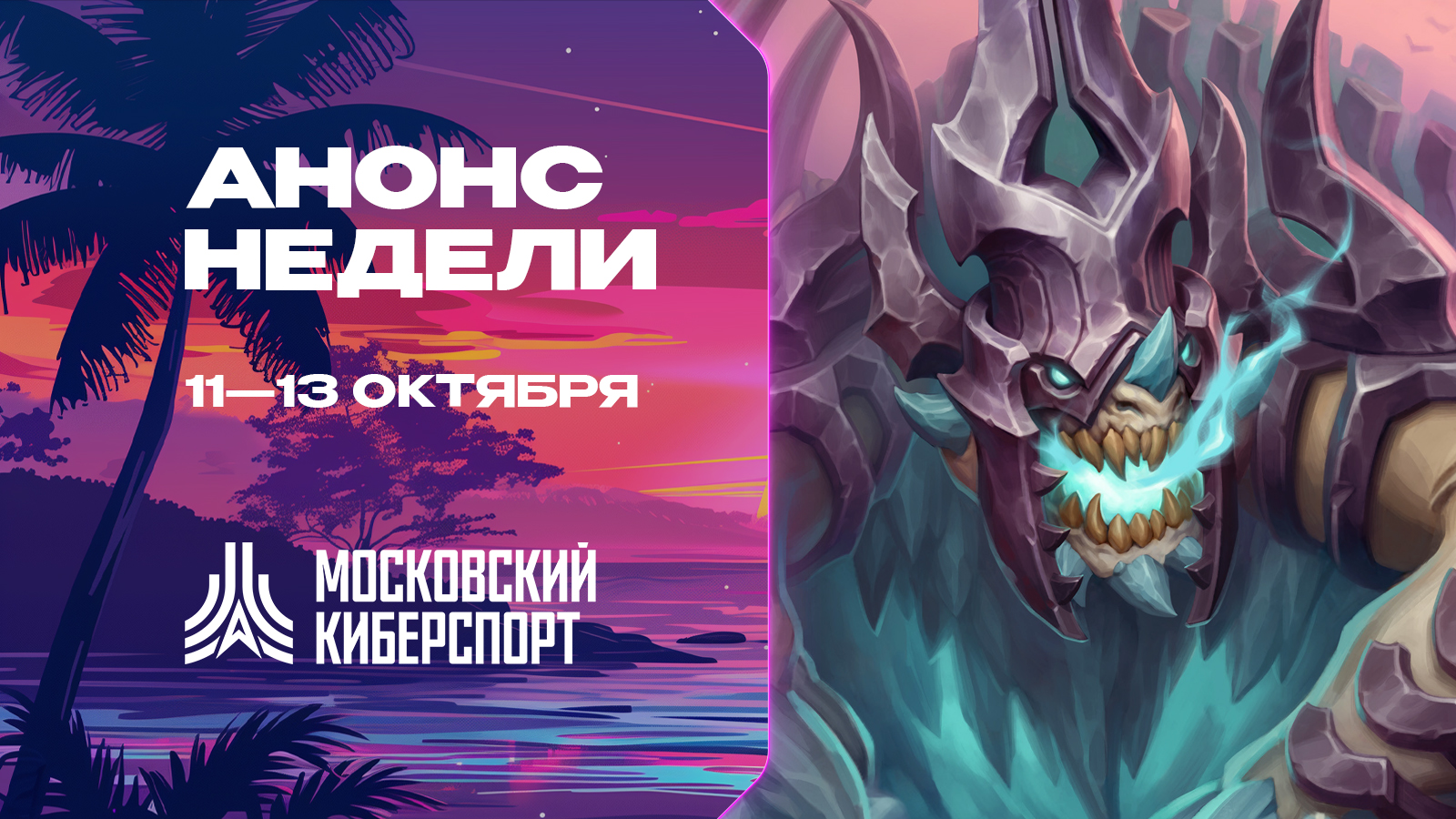 Турниры «Московского Киберспорта» по Dota 2, CS2 и HSBG пройдут 11-13 октября