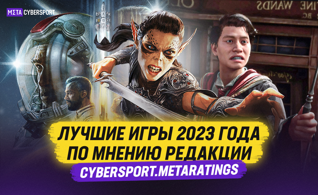 Лучшие игры 2023 года по мнению редакции Cybersport.Metaratings