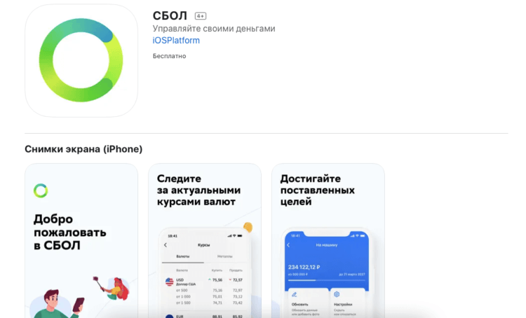 СБОЛ - копия приложения Сбер для App Store