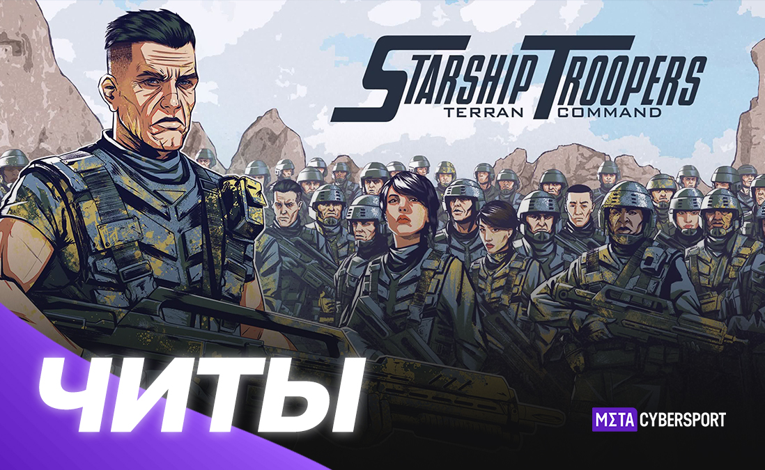 Все читы для Starship Troopers: Terran Command