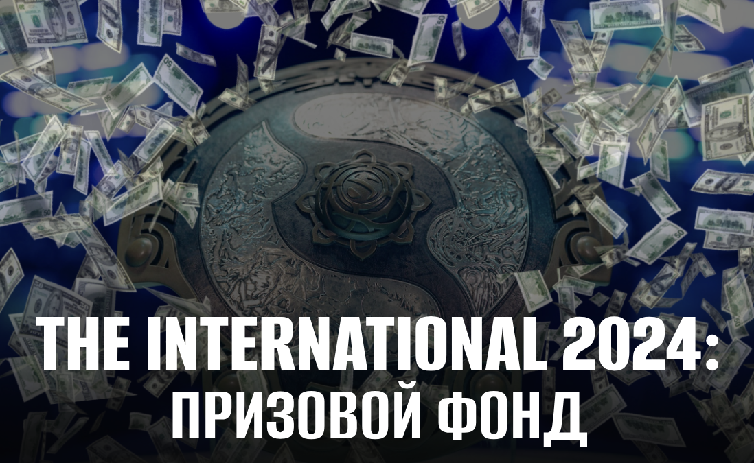 The International 2024 призовой фонд – призовые за 1, 2 места на TI 13 по Dota 2