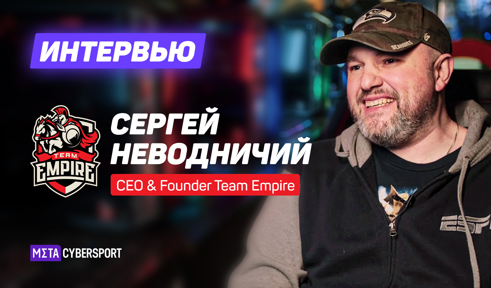 «Рынок продолжит развиваться». Интервью с CEO Team Empire о планах организации и перспективах киберспорта в РФ