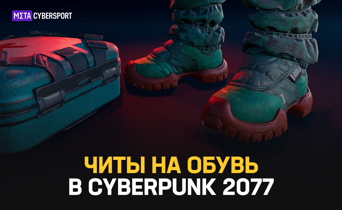 Читы на обувь в Cyberpunk 2077