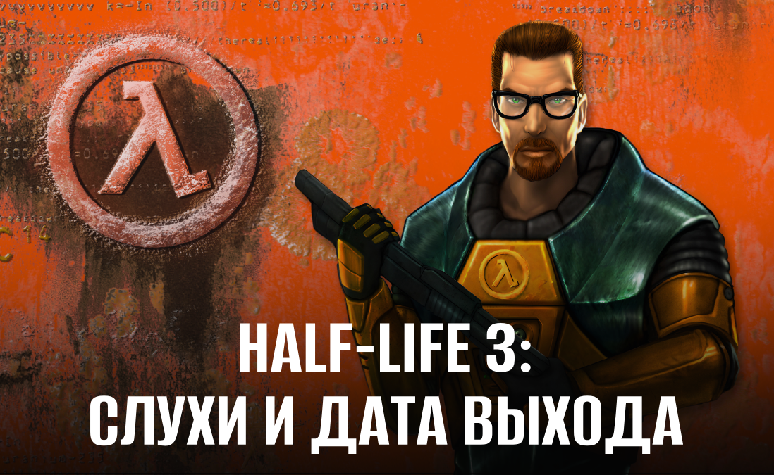 Half-Life 3 может выйти в 2026 году: все подробности