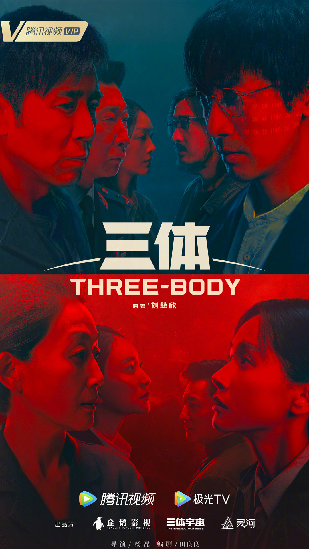 Постер китайского сериала «Задача трех тел»