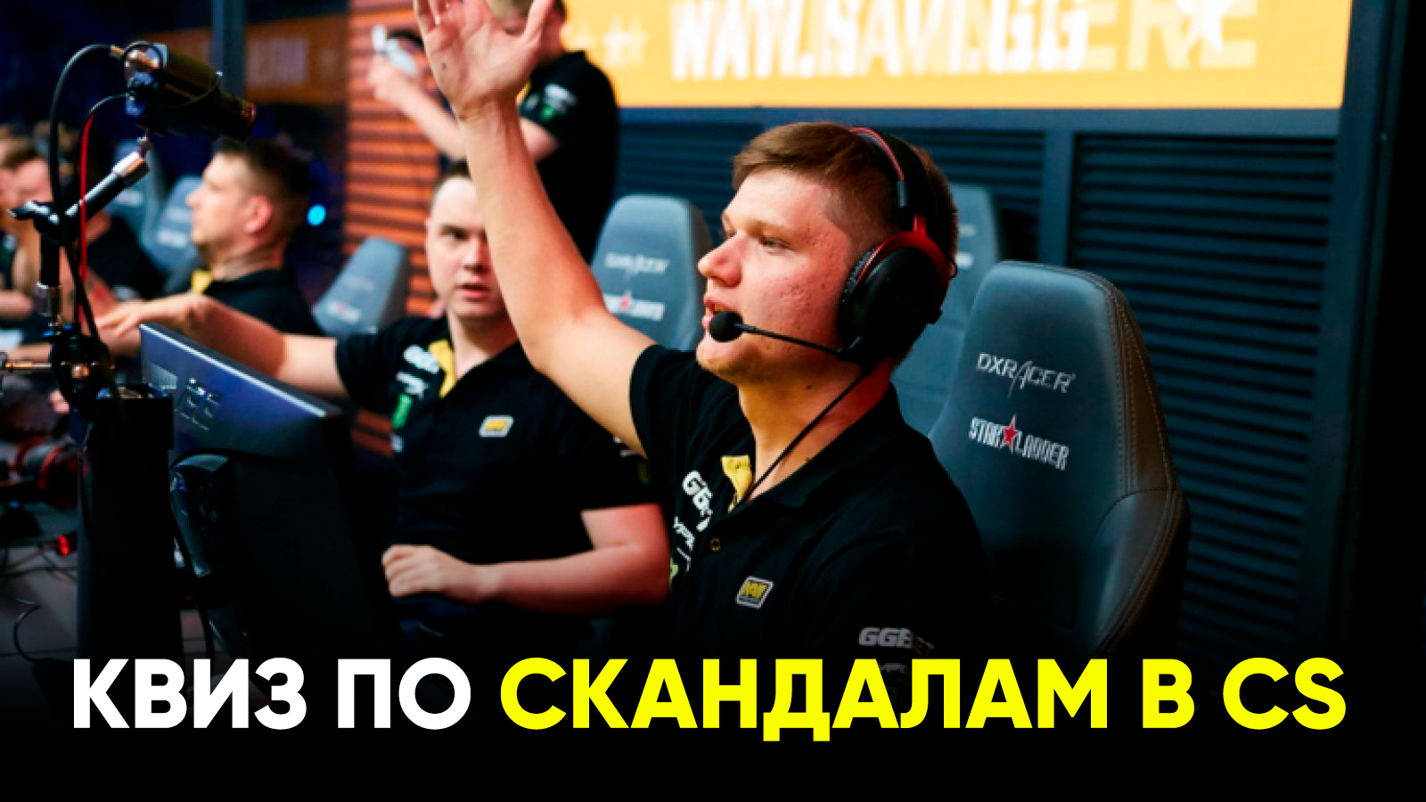 Квиз по скандалам в Counter-Strike. Как хорошо вы разбираетесь в громких историях и конфликтах?