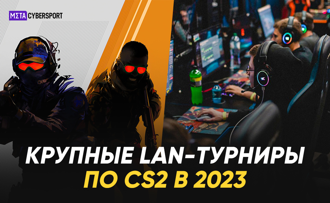 Гайд: все крупные LAN-турниры по CS2, которые пройдут в 2023 году