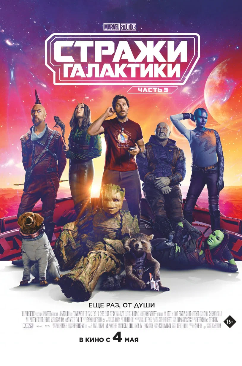 Постер фильма «Стражи Галактики 3»
