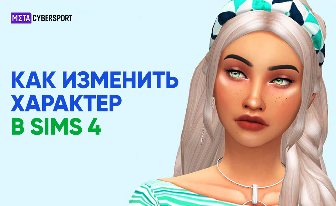 Как изменить характер в Sims 4?