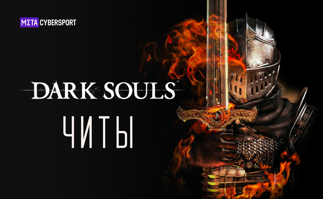 Читы для всех частей Dark Souls
