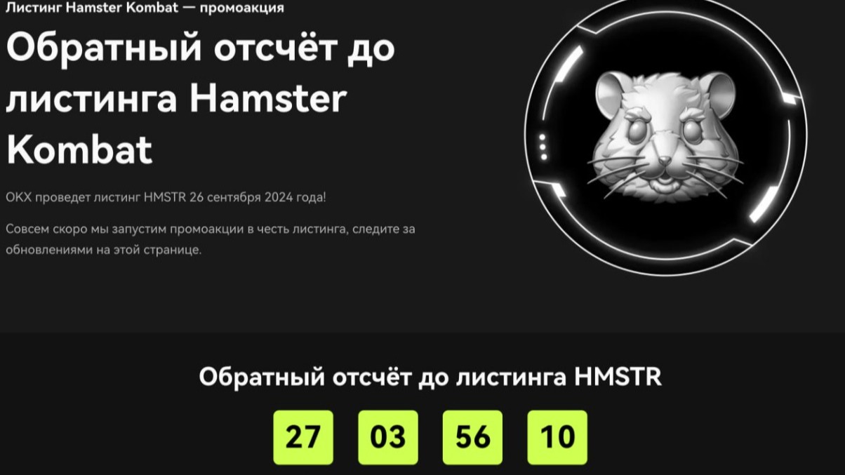 Листинг Hamster Kombat состоится в конце сентября