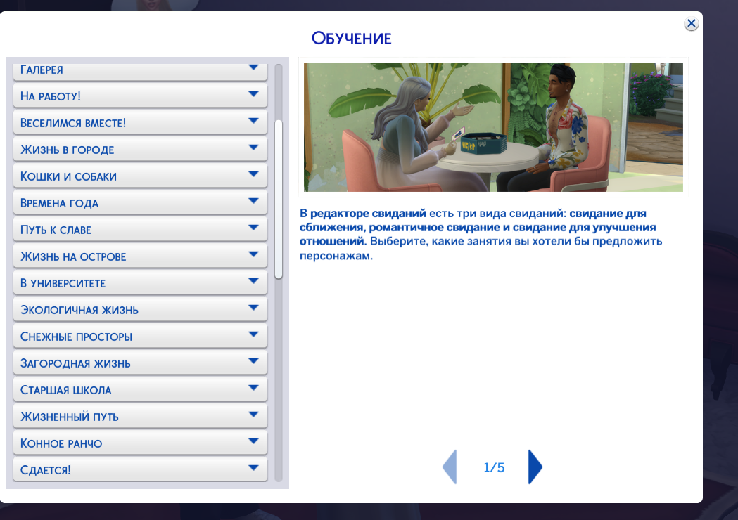 Новые виды свиданий в The Sims 4