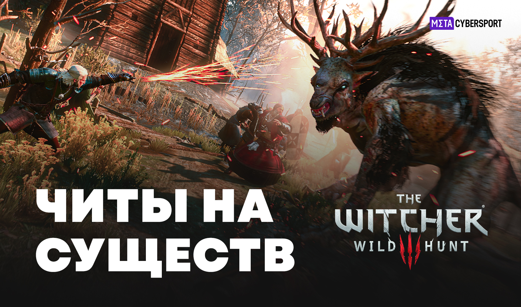 Читы на существ в The Witcher 3: Wild Hunt