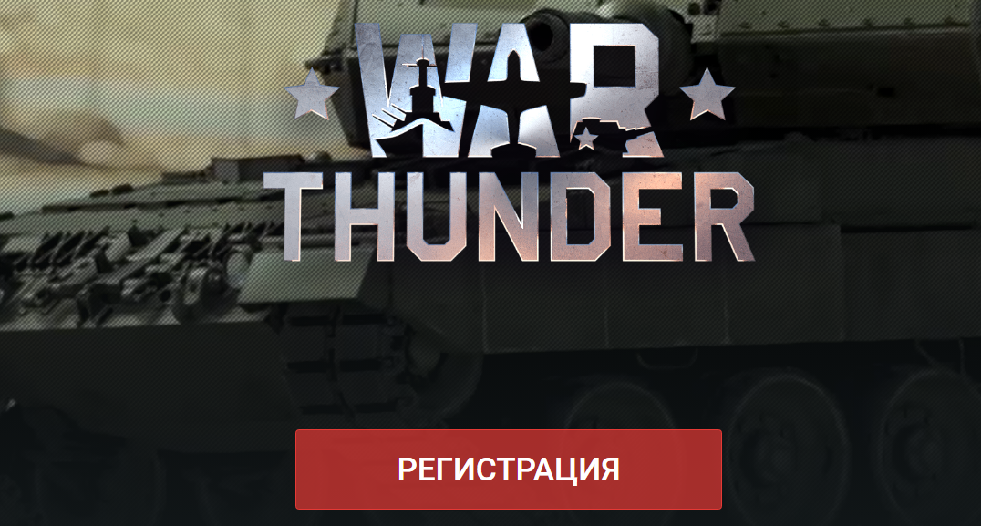Как скачать и установить игру War Thunder