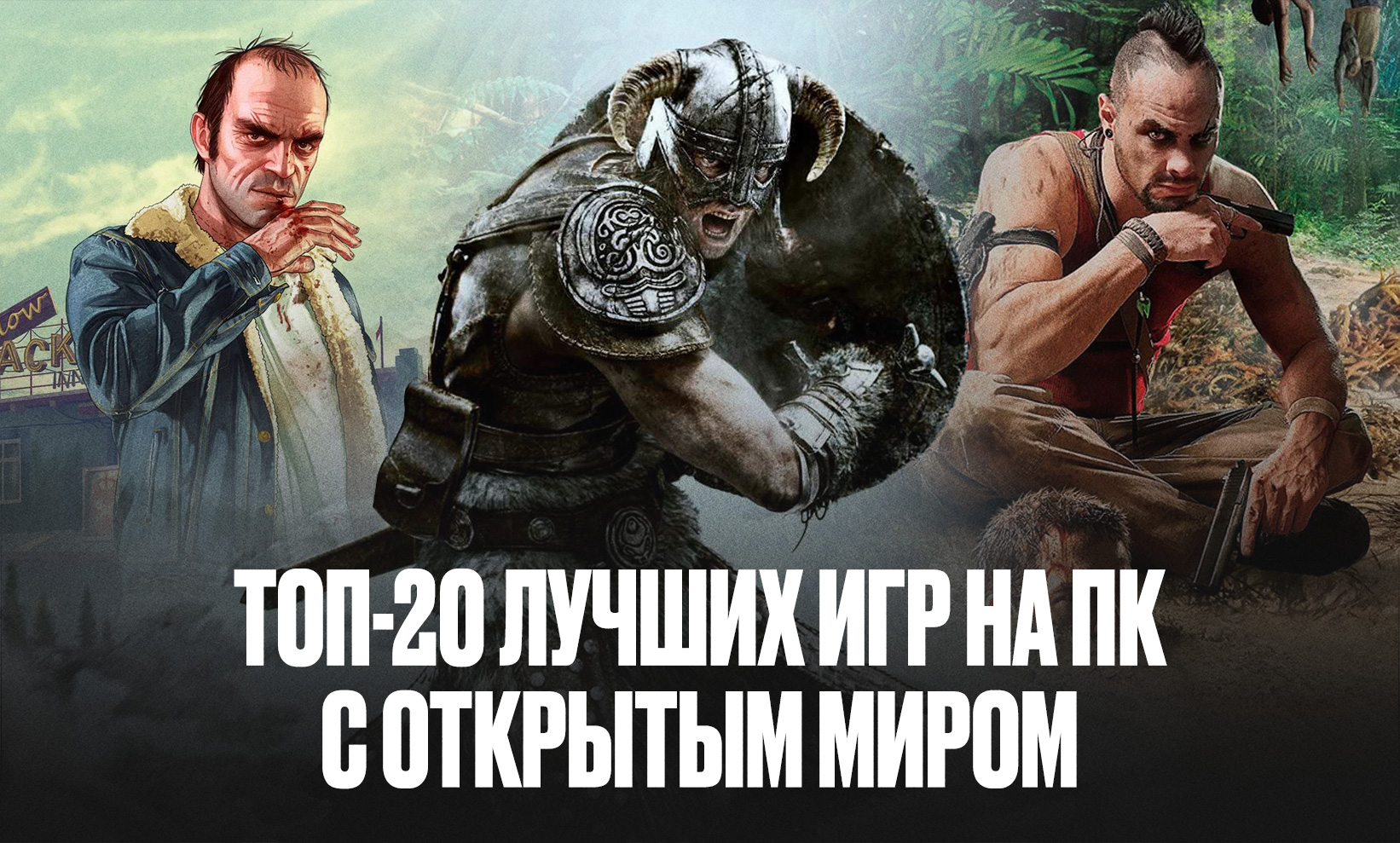 ТОП-20 лучших игр на ПК с открытым миром