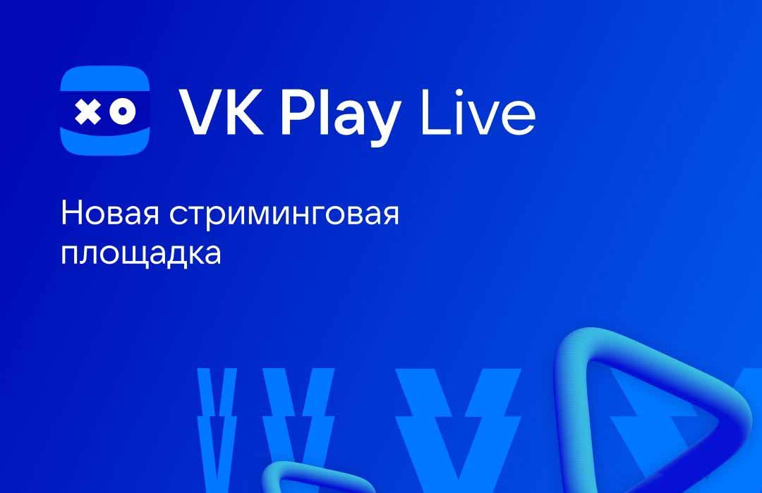 Как сохранять запись стрима в VK Play Live