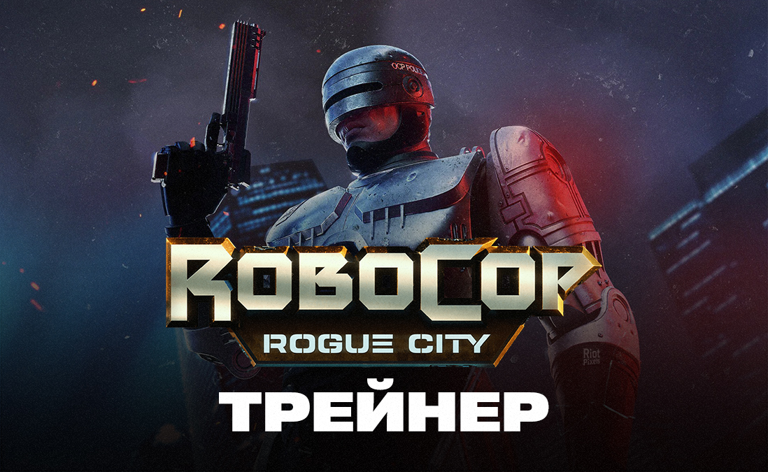 Трейнер для RoboCop: Rogue City