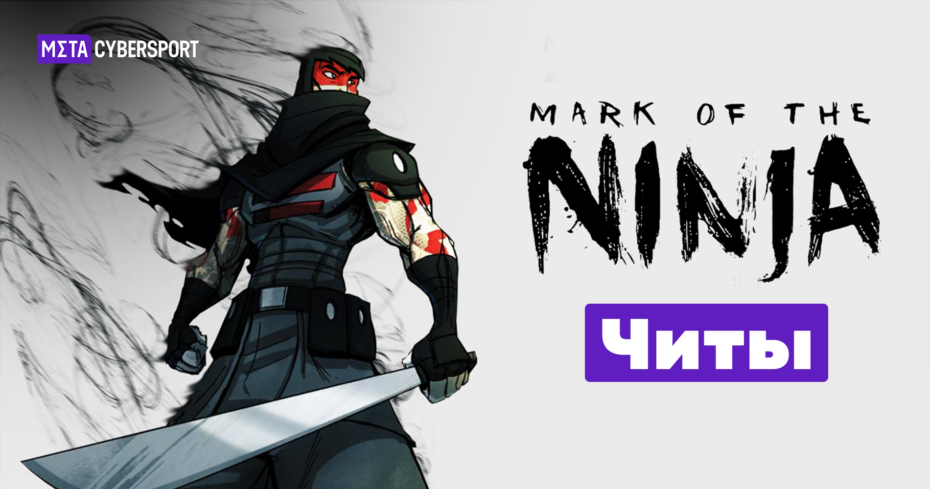 Все читы для Mark of the Ninja