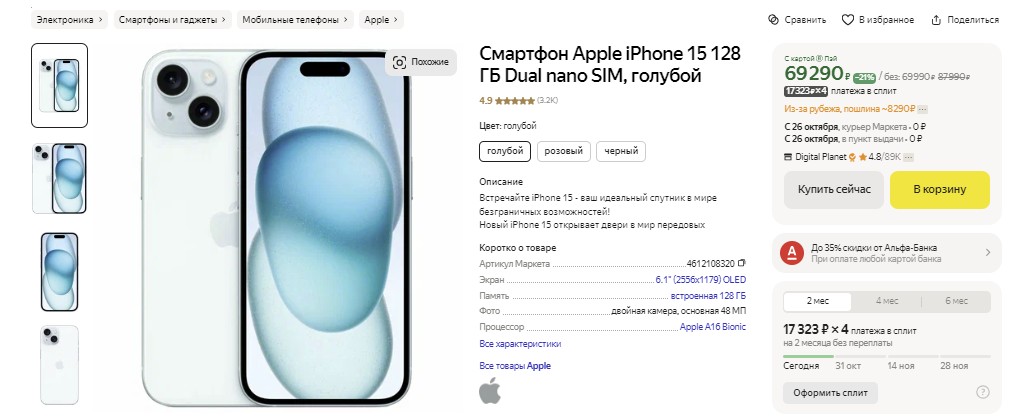 Стоимость базовой модели iPhone 15 на Яндекс Маркете