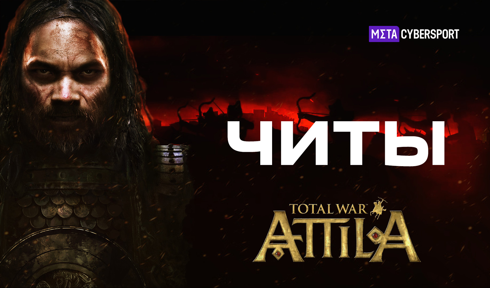 Все читы для Total War: Attila