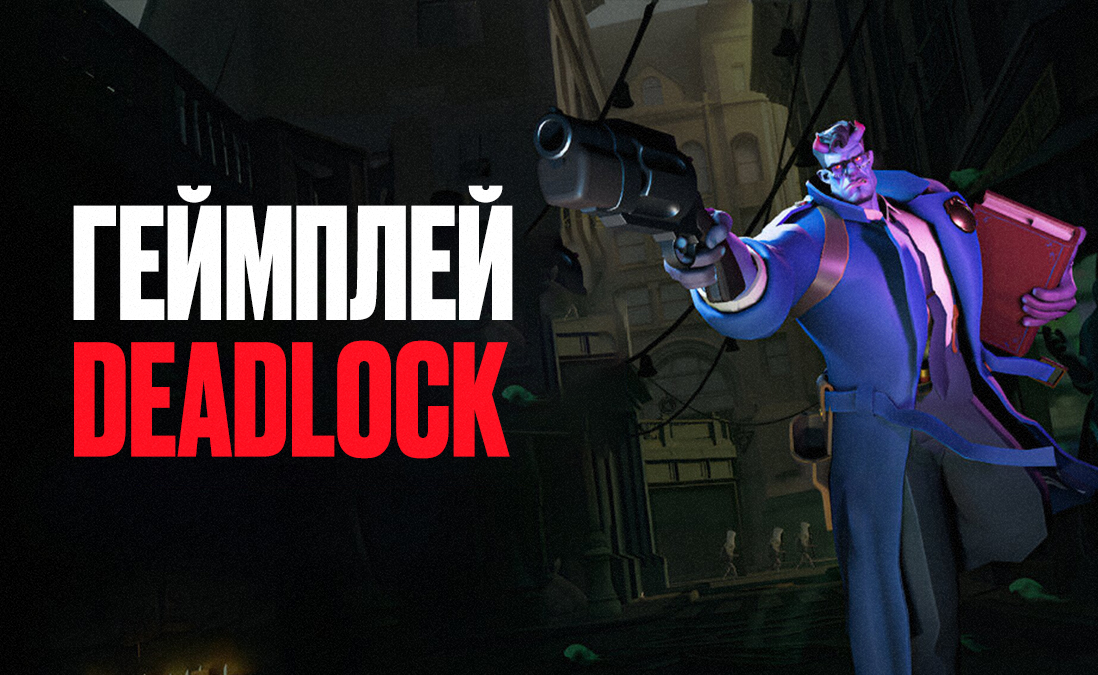 Геймплей Deadlock – новой игры от Valve: интересная смесь SMITE, Overwatch и Dota