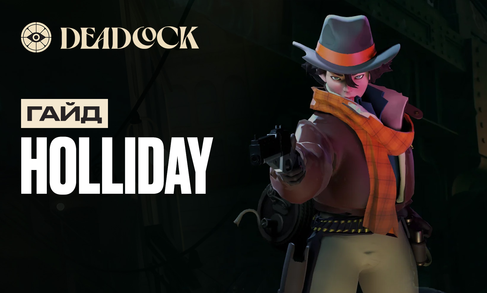 Гайд на Holliday в Deadlock