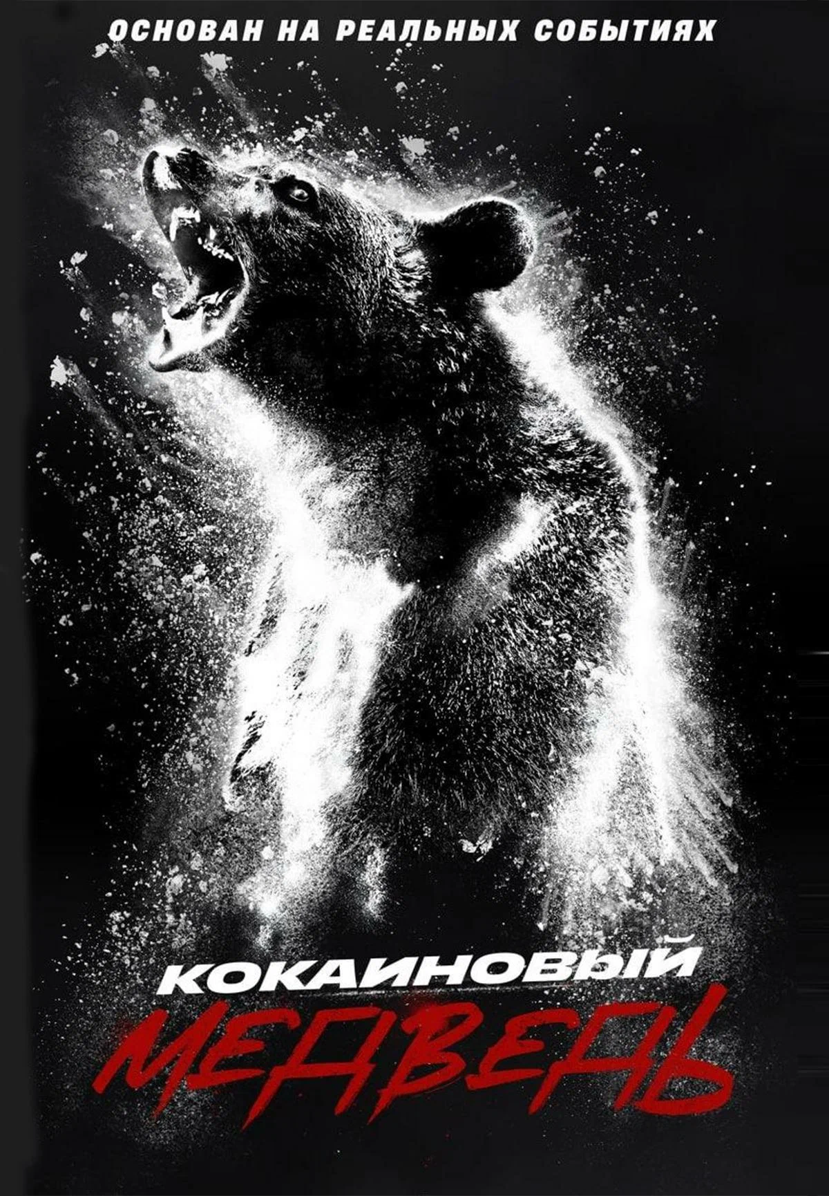Кокаиновый медведь постер