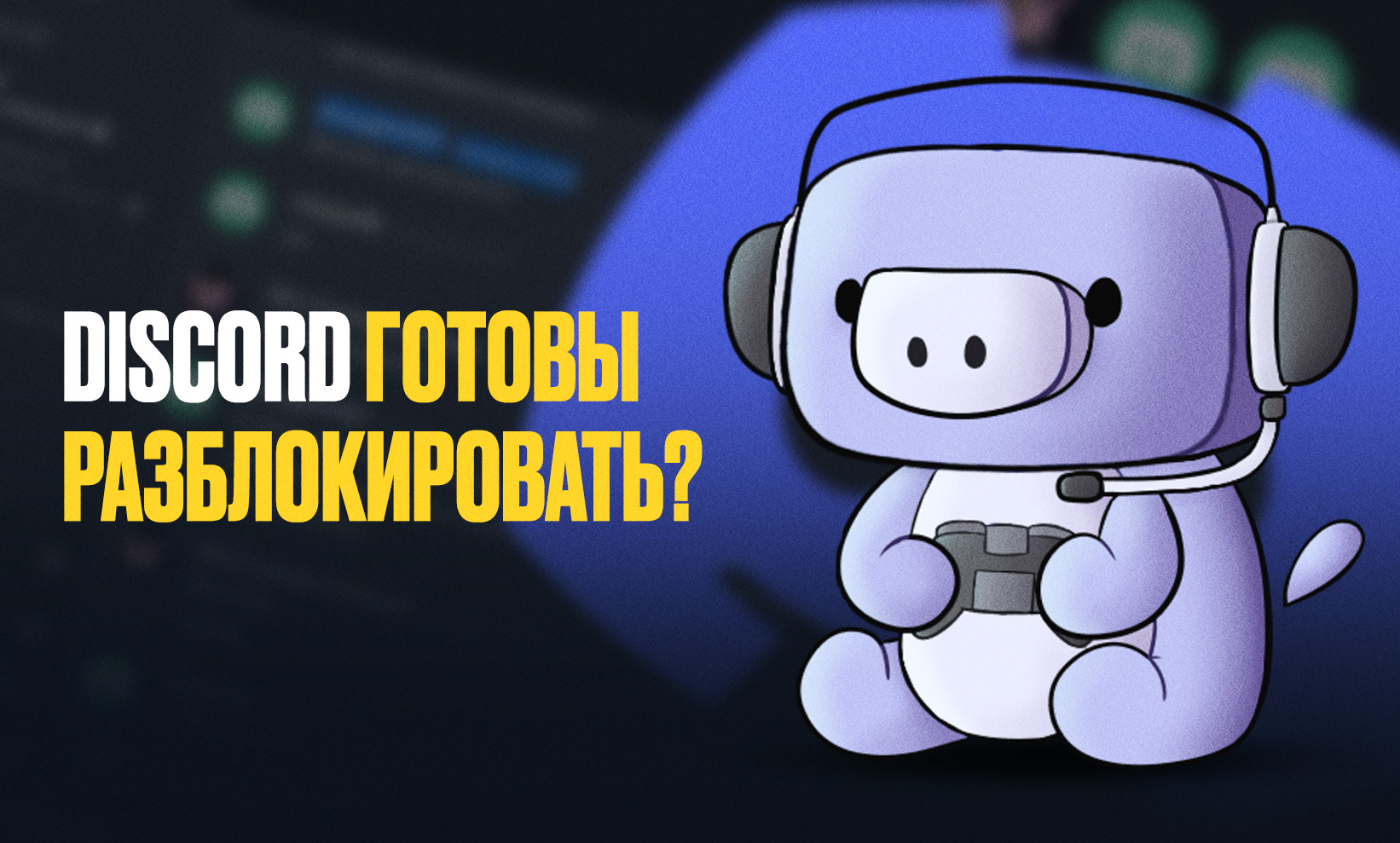 Discord разблокируют в России? Что происходит с мессенджером в стране