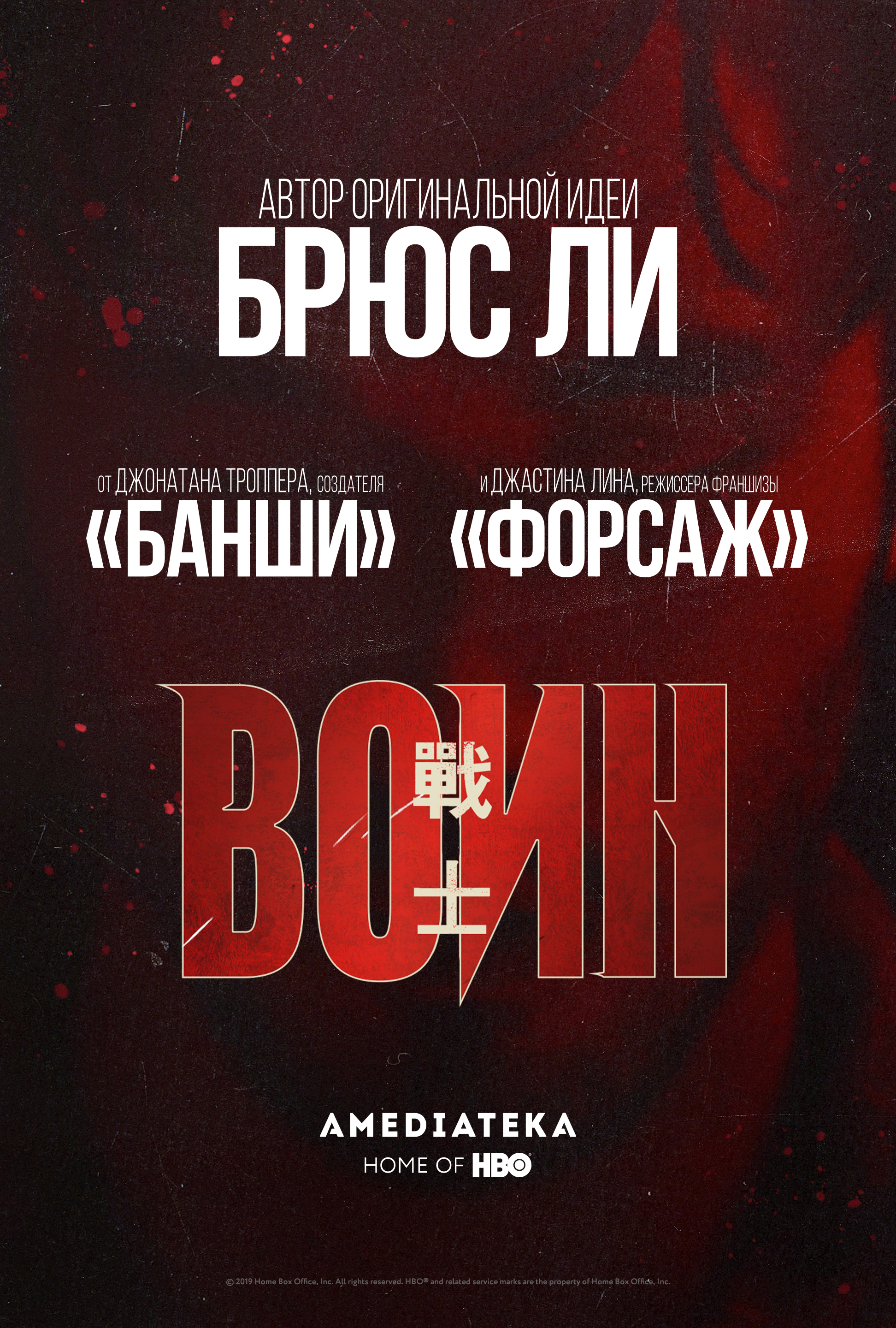 Российский постер сериала «Воин»