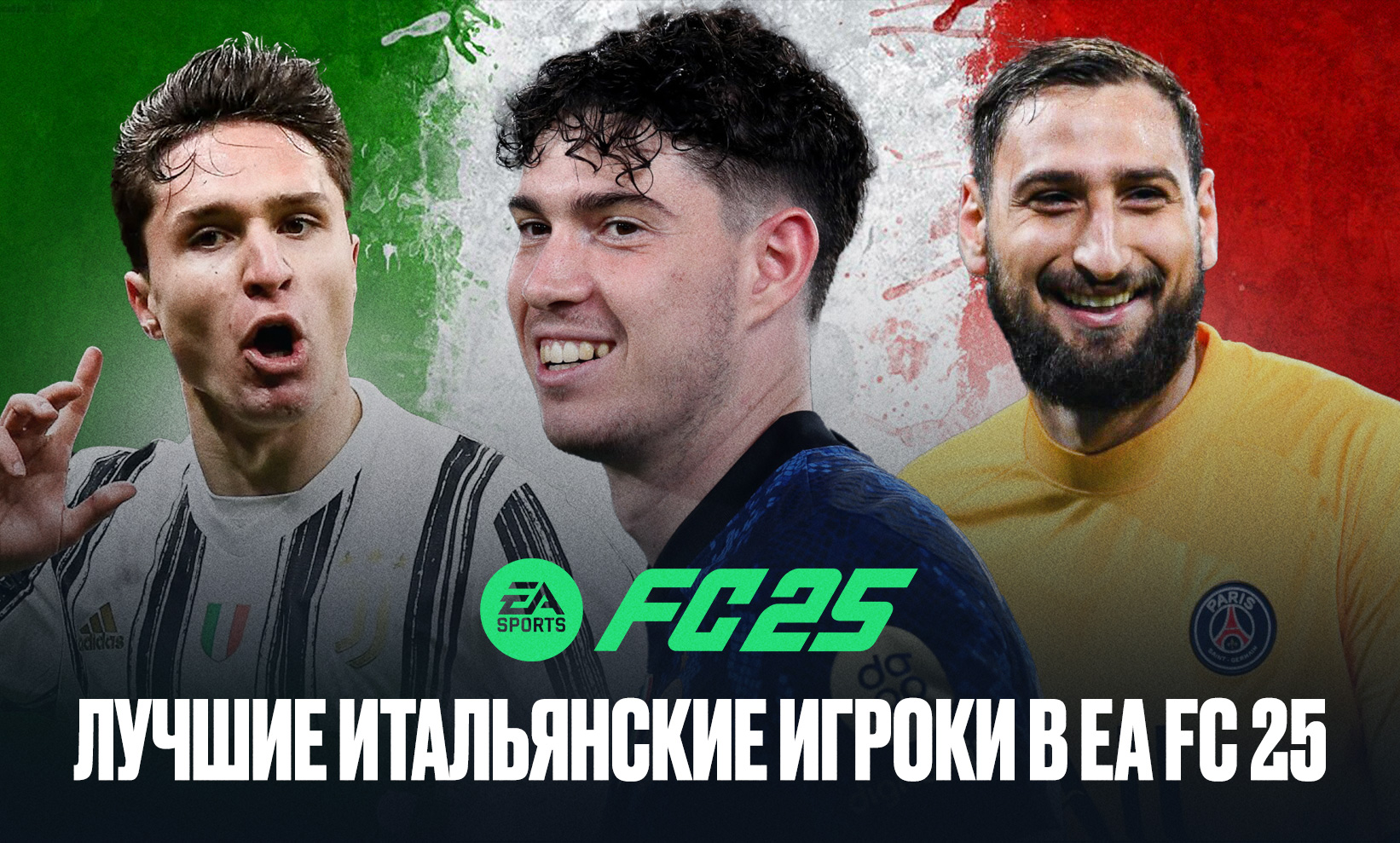 Лучшие итальянские игроки в симуляторе EA FC 25