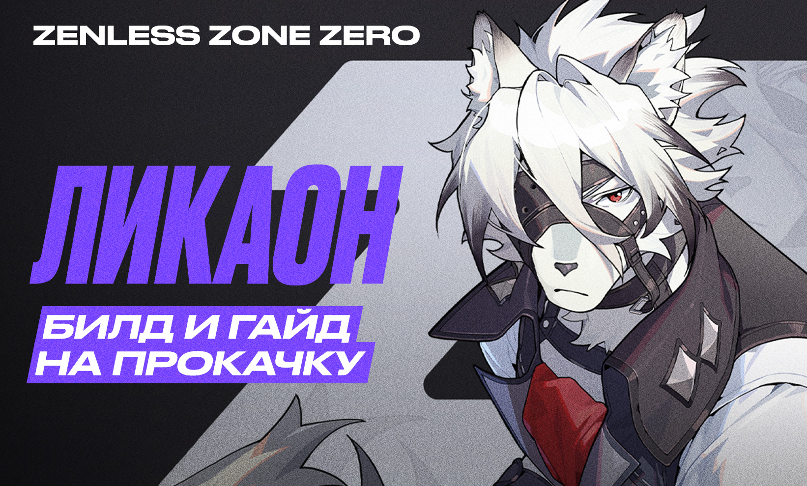 Zenless Zone Zero Lycaon: билд и гайд на прокачку