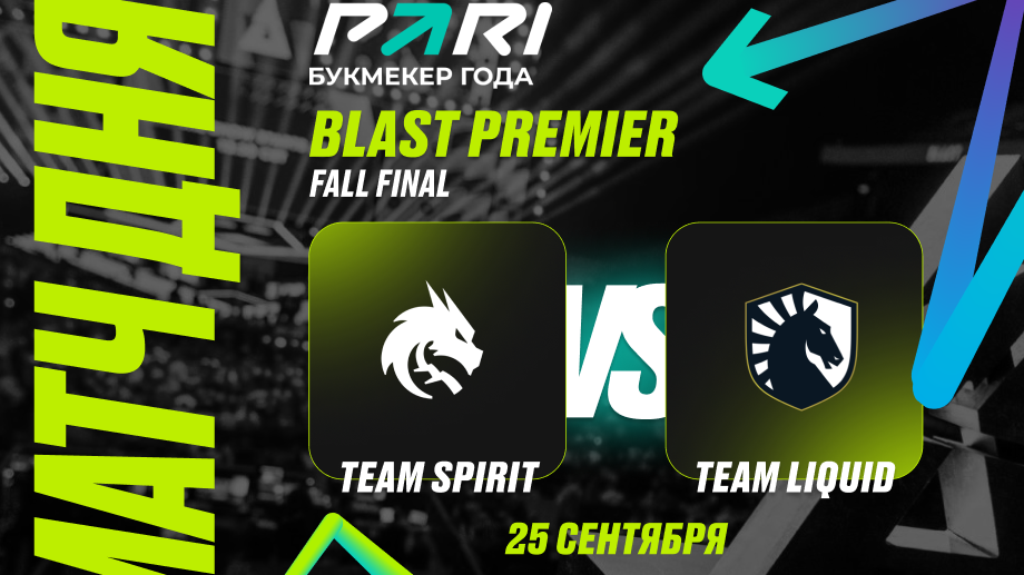 Клиент PARI поставил 200 тыс. рублей на победу Liquid в матче со Spirit на BLAST Fall Final 2024