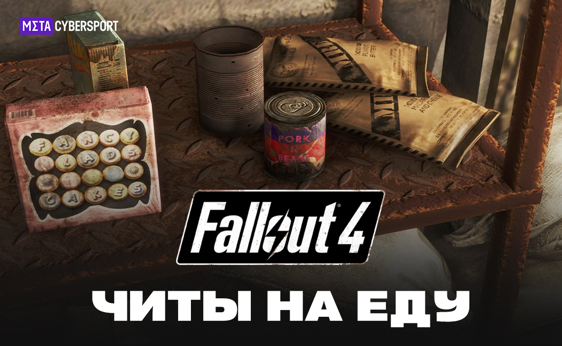 Читы на еду в Fallout 4