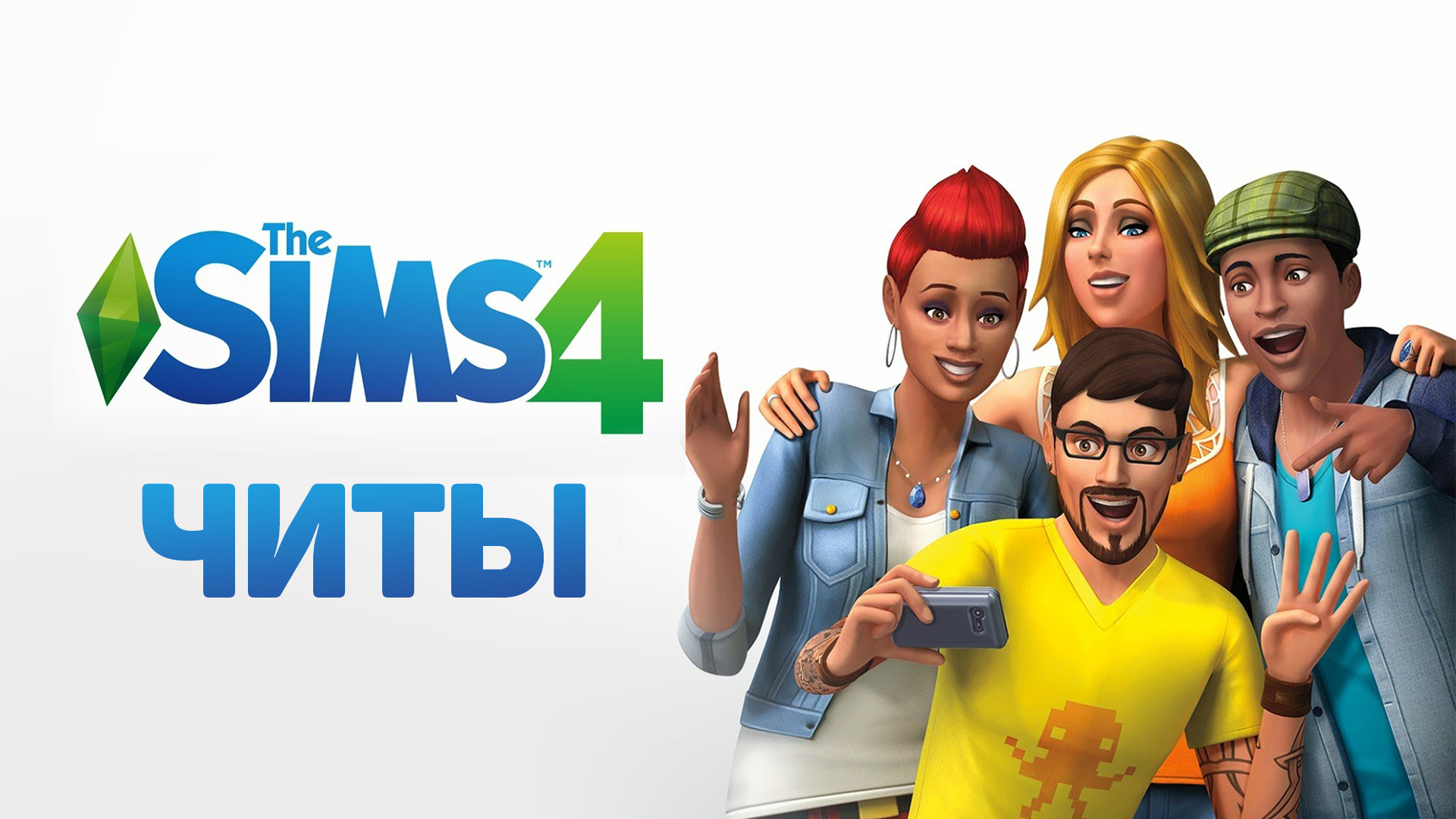 Sims 4 изменения персонажей