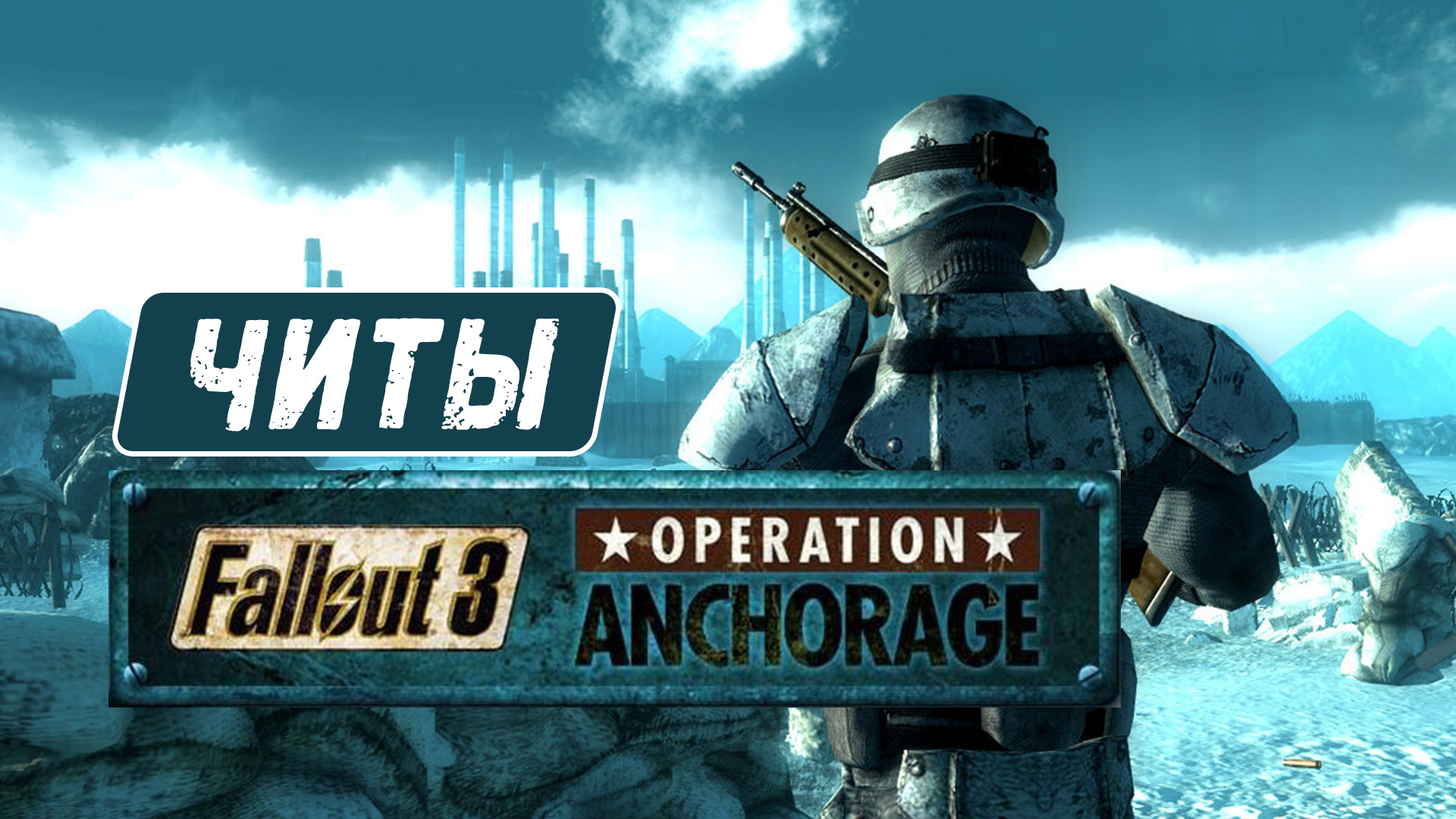 Все читы для Fallout 3: Operation Anchorage