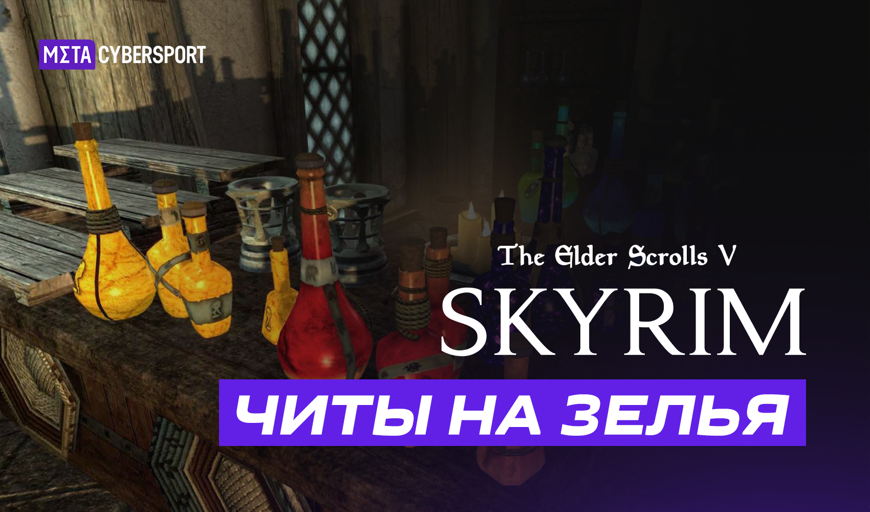 Читы на зелья в The Elder Scrolls V: Skyrim