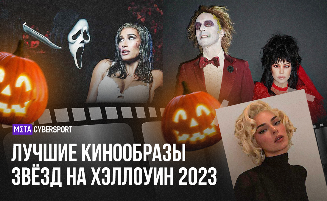 Лучшие кинообразы звёзд на Хэллоуин 2023! И никакой Барби